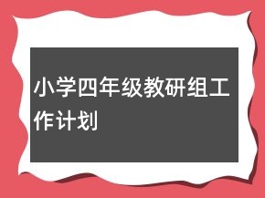 小學(xué)四年級教研組工作計(jì)劃