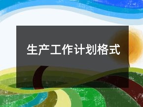 生產(chǎn)工作計劃格式