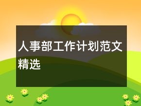 人事部工作計劃范文精選