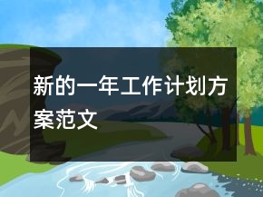 新的一年工作計劃方案范文