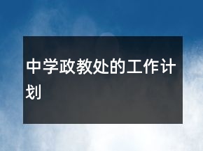 中學(xué)政教處的工作計劃