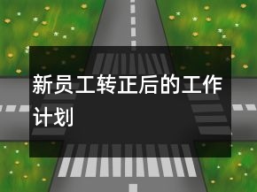 新員工轉正后的工作計劃