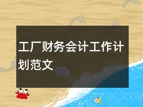 工廠財(cái)務(wù)會(huì)計(jì)工作計(jì)劃范文