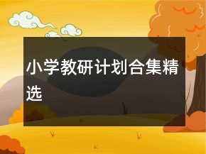 小學教研計劃合集精選