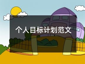個人目標計劃范文