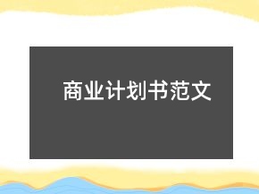 商業(yè)計(jì)劃書(shū)范文