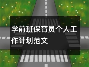 學(xué)前班保育員個(gè)人工作計(jì)劃范文