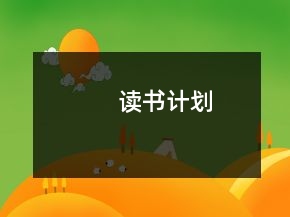讀書計(jì)劃