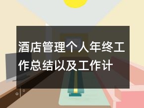酒店管理個(gè)人年終工作總結(jié)以及工作計(jì)劃范文