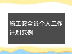 施工安全員個人工作計劃范例