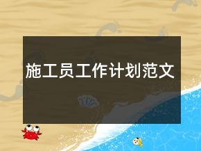 施工員工作計(jì)劃范文