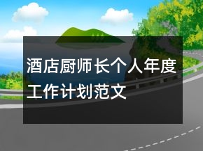 酒店廚師長個人年度工作計劃范文