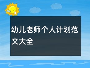 幼兒老師個(gè)人計(jì)劃范文大全