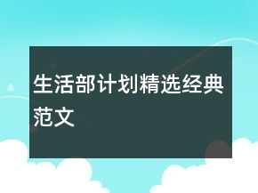 生活部計(jì)劃精選經(jīng)典范文