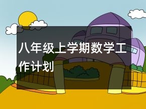 八年級上學(xué)期數(shù)學(xué)工作計(jì)劃
