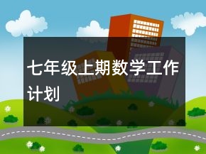 七年級上期數(shù)學(xué)工作計(jì)劃