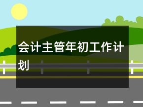 會計主管年初工作計劃