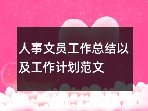 人事文員工作總結以及工作計劃范文