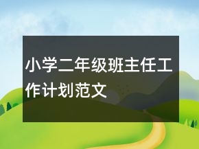 小學(xué)二年級(jí)班主任工作計(jì)劃范文