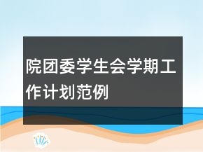 院團委學(xué)生會學(xué)期工作計劃范例