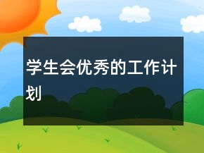 學(xué)生會(huì)優(yōu)秀的工作計(jì)劃