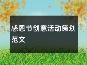 感恩節(jié)創(chuàng)意活動策劃范文