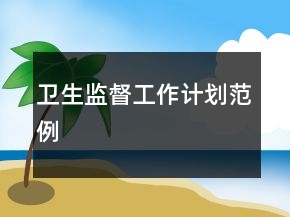 衛(wèi)生監(jiān)督工作計劃范例