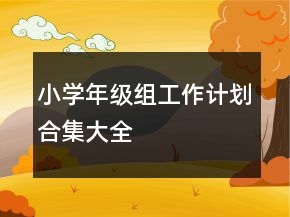 小學(xué)年級組工作計(jì)劃合集大全