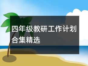 四年級(jí)教研工作計(jì)劃合集精選