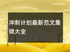 沖刺計劃最新范文集錦大全