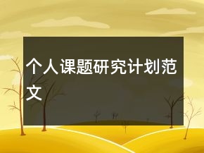 個人課題研究計劃范文