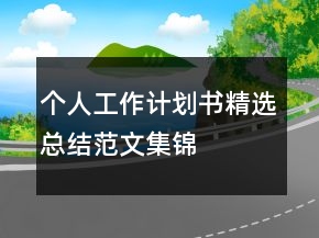 個(gè)人工作計(jì)劃書精選總結(jié)范文集錦