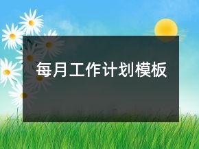 每月工作計劃模板