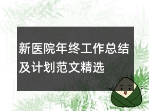新醫(yī)院年終工作總結(jié)及計(jì)劃范文精選