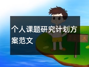 個(gè)人課題研究計(jì)劃方案范文