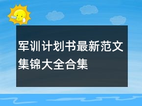 軍訓(xùn)計(jì)劃書最新范文集錦大全合集