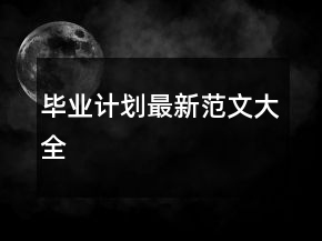 畢業(yè)計(jì)劃最新范文大全