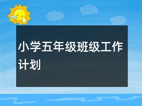 小學五年級班級工作計劃