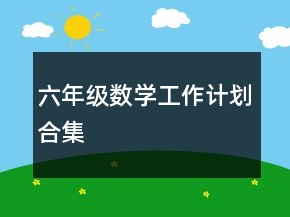 六年級(jí)數(shù)學(xué)工作計(jì)劃合集