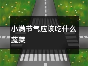 小滿節(jié)氣應(yīng)該吃什么蔬菜