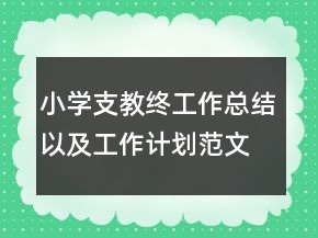 小學(xué)支教終工作總結(jié)以及工作計劃范文