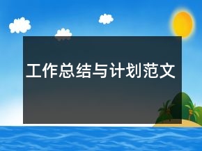工作總結(jié)與計(jì)劃范文