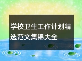 學(xué)校衛(wèi)生工作計(jì)劃精選范文集錦大全