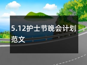 5.12護士節(jié)晚會計劃范文