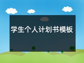 學(xué)生個(gè)人計(jì)劃書模板