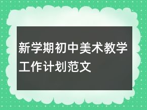 新學(xué)期初中美術(shù)教學(xué)工作計(jì)劃范文