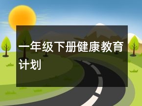 一年級下冊健康教育計(jì)劃
