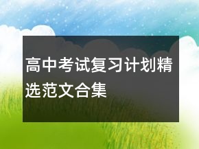 高中考試復(fù)習(xí)計劃精選范文合集