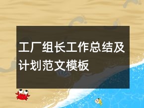 工廠組長工作總結(jié)及計劃范文模板