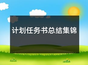 計(jì)劃任務(wù)書(shū)總結(jié)集錦